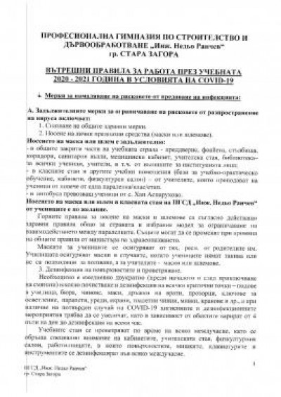 Вътрешни правила за работа през учебната 2020/2021 година в условията на COVID-19