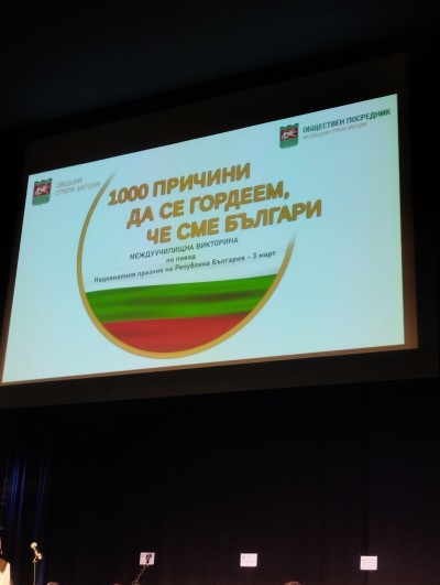 Междуучилищна викторина „1000 причини да се гордеем, че сме българи“