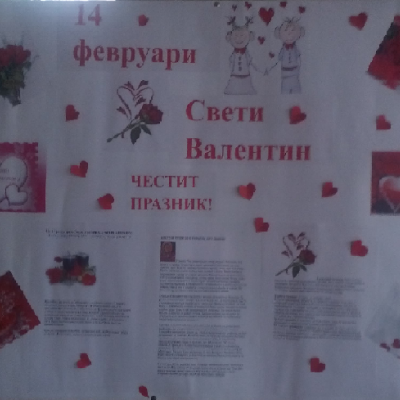 Месец февруари