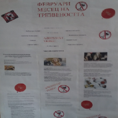 Месец февруари