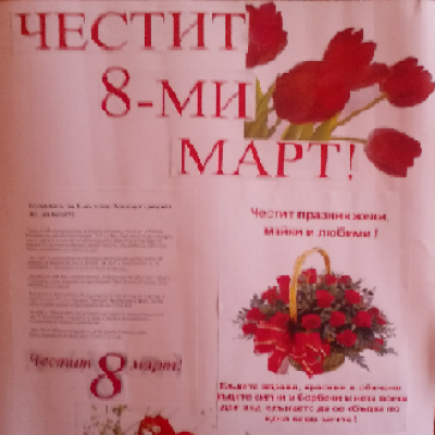 Месец март