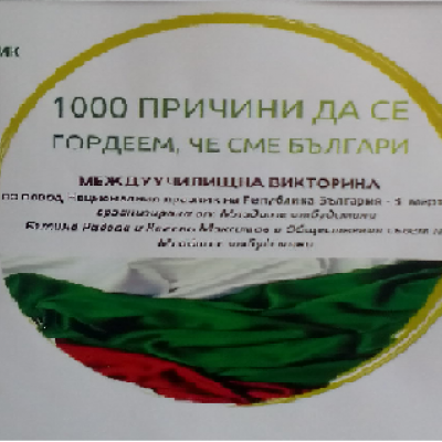 Месец март