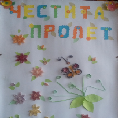 Месец март