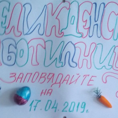 Месец април