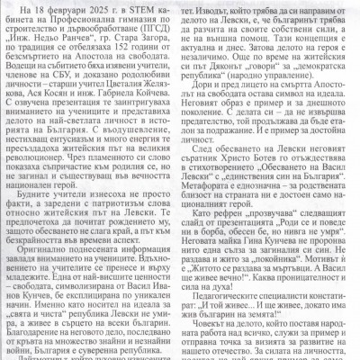 Вдъхновението за създаването на достоен народ се гради от будителите в класните стаи на училище! (Честване на безсмъртието на Васил Левски)
